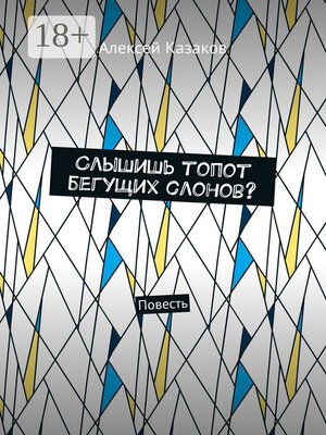 cover image of Слышишь топот бегущих слонов? Повесть